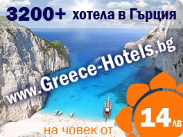 Greece-Hotels.bg - Хотели и почивки в Гърция